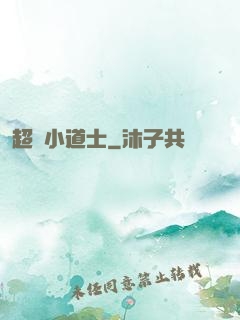 超級小道士
