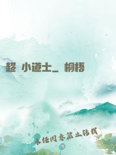 超級小道士