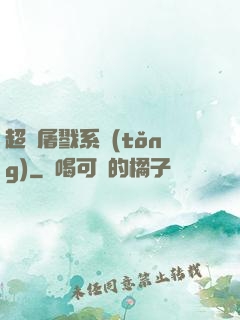 超級屠戮系統(tǒng)