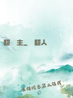 超級島主