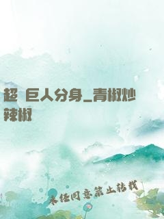 超級巨人分身