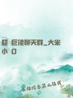 超級巨佬聊天群