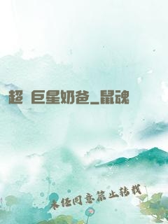 超級巨星奶爸