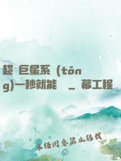 超級巨星系統(tǒng)一秒就能變強