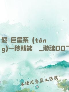 超級巨星系統(tǒng)一秒就能變強
