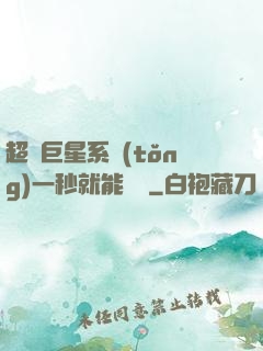 超級巨星系統(tǒng)一秒就能變強