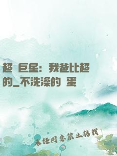 超級巨星：我爸比超紅的