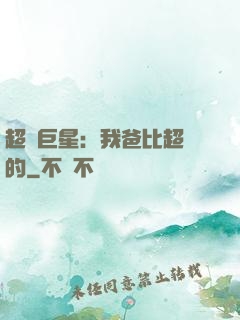 超級巨星：我爸比超紅的