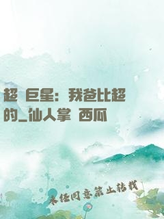 超級巨星：我爸比超紅的