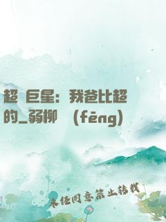 超級巨星：我爸比超紅的