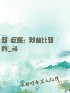 超級巨星：我爸比超紅的