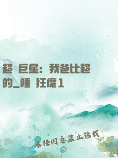 超級巨星：我爸比超紅的