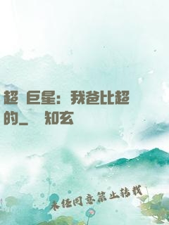 超級巨星：我爸比超紅的