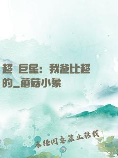 超級巨星：我爸比超紅的
