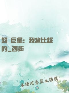 超級巨星：我爸比超紅的