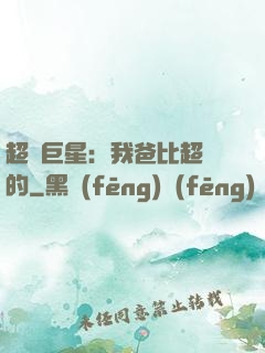超級巨星：我爸比超紅的