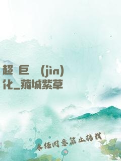 超級巨龍進(jìn)化