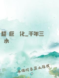 超級巨龍進化
