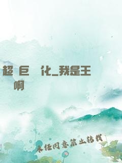 超級巨龍進化