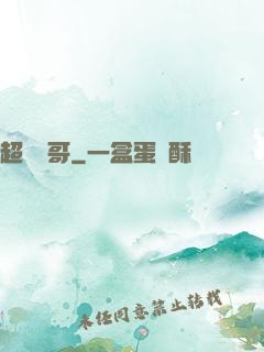 超級帥哥