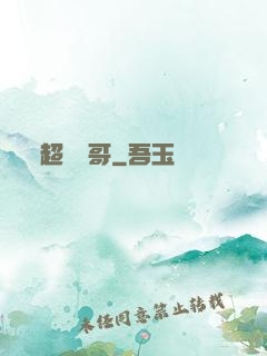 超級帥哥