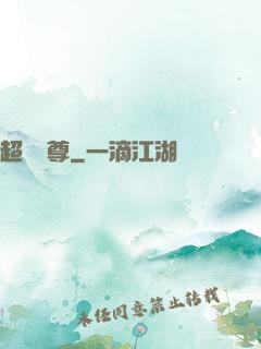 超級師尊