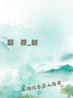 超級師尊