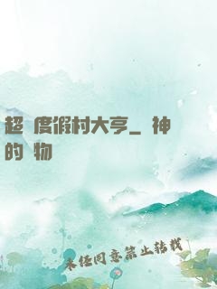 超級度假村大亨