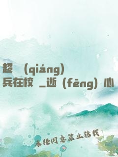 超級強(qiáng)兵在校園