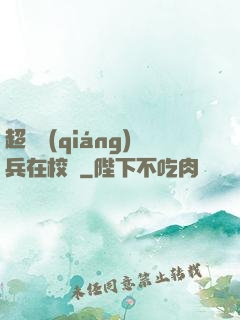超級強(qiáng)兵在校園