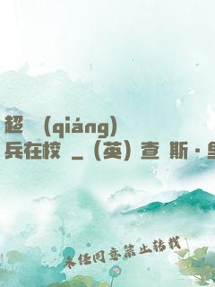 超級強(qiáng)兵在校園