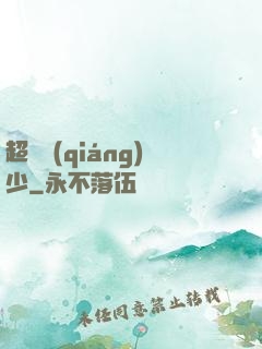 超級強(qiáng)少