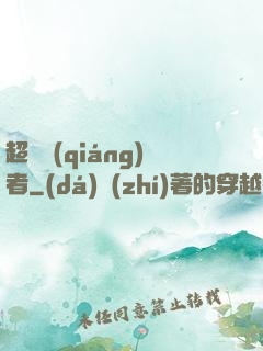 超級強(qiáng)者