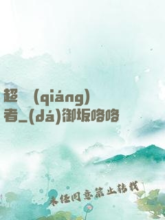 超級強(qiáng)者