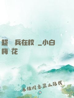 超級強兵在校園