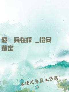 超級強兵在校園