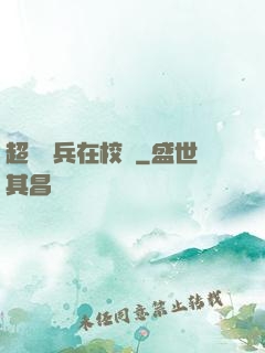 超級強兵在校園