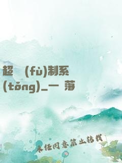 超級復(fù)制系統(tǒng)
