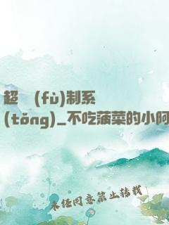 超級復(fù)制系統(tǒng)