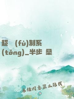 超級復(fù)制系統(tǒng)