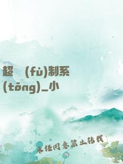 超級復(fù)制系統(tǒng)