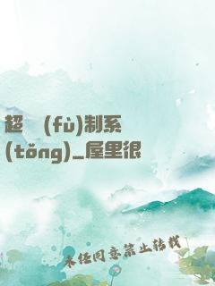 超級復(fù)制系統(tǒng)