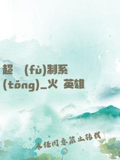 超級復(fù)制系統(tǒng)