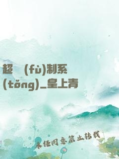 超級復(fù)制系統(tǒng)