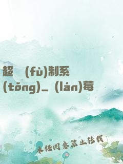超級復(fù)制系統(tǒng)
