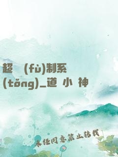 超級復(fù)制系統(tǒng)