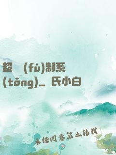 超級復(fù)制系統(tǒng)