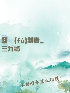 超級復(fù)制者
