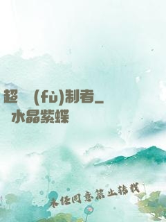 超級復(fù)制者