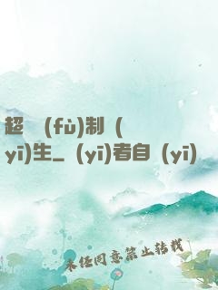 超級復(fù)制醫(yī)生